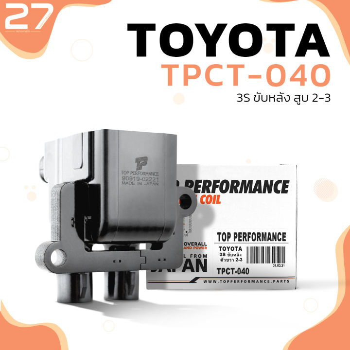 คอยล์จุดระเบิด-toyota-3s-ขับหลัง-สูบ-2-3-ตรงรุ่น-100-tpct-040-top-performance-japan-คอยล์หัวเทียน-คอยล์ไฟ-คอยล์จานจ่าย-โตโยต้า-90919-02221