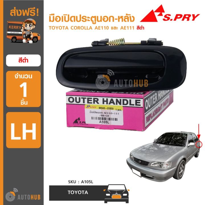 s-pry-มือเปิดประตูนอก-toyota-corolla-ae110-ae111-สีดำ-1-ชิ้น-oem