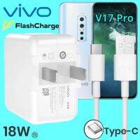 ?HOT สุด ที่ชาร์จ  V17 Pro 18W Type-C สเปคตรงรุ่น  Flash Charge หัวชาร์จ สายชาร์จ  ชาร์จเร็ว ไว ด่วน ของแท้ สุดพิเศษ