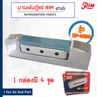 RIM บานพับตัวB 1กล่อง 4 ชิ้นบานพับประตูตู้แช่สแตนเลส รุ่น RF-2100 บานพับตู้แช่ สำหรับตู้แช่สแตนเลส กลอนประตูตู้แช่