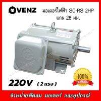 VENZ มอเตอร์ไฟฟ้า SC-RS 2HP (2แรง) สำหรับปั๊มลม สว่านแท่น 220V. แกน 28 มม.