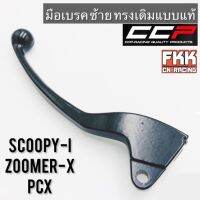 โปรโมชั่น มือเบรค Scoopy-i Zoomer-X PCX ซ้าย ดรัมเบรค ทรงเดิมแบบแท้ CCP-Racing สกู้ปปี้ไอ ซูเมอร์เอ็กซ์ ราคาถูก เบรค มือเบรค มือเบรคแต่ง  พร้อมส่ง