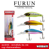 อุปกรณ์ตกปลา WEEBASS LURE เหยื่อปลั๊ก - รุ่น FURUN FLOATING 50mm/4g เหยื่อปลอม เหยื่อตกปลา