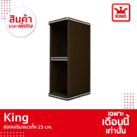 King ช่องเสริมเเนวตั้ง ขนาด 25x67.8x34 ซม. สีโอ๊คดำ