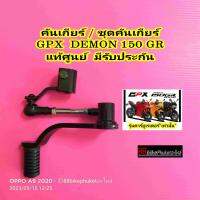 คันเกียร์ / ข้อต่อคันเกียร์ GPX DEMON 150 GR แท้ศูนย์ มีรับประกัน CT 150 Mega 150 สตาเลี่ยน สตาเลียน คันเกีย