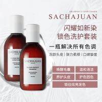 Swedish three tea official Sachajuan Color protect lock color solid color shampoo conditioner after dyeing hair