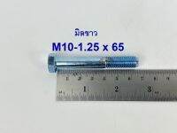 สกรูมิลขาวเกลียวไม่ตลอด ปะแจเบอร์14 ขนาด M10-1.25 x 65 (บรรจุ 50 ตัว)