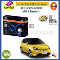 Osram หลอดไฟหน้า รถยนต์ XLZ 2.0 Next Level MG 3 โฉมแรก LED+250% 6000K รับประกัน 1 ปี จัดส่งฟรี