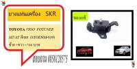 ยางแท่นเครื่อง SKR  VIGO,Fortuner, Innova  ดีเซล เบนซิน 4x2/4x4 ตัวหน้า ขวา ซ้าย:STOENM-039   (มี 2ชิ้น  ซ้าย/ขวา)