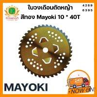 ใบวงเดือนตัดหญ้า สีทอง Mayoki 10 * 40T