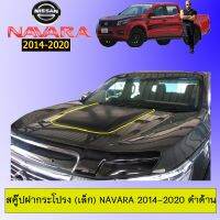 ✨มาใหม่✨ Scoop สคู๊ปฝากระโปรง (เล็ก) Navara 2014-2020 ดำด้านAo   KM4.8163❤โปรโมชั่นสุดคุ้ม❤