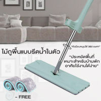 ไม้ถูพื้น ไม้ถูพื้นหัวแบน Flat Mop ไม้ถูพื้นแบบรีดน้ำและฝุ่นในตัว พร้อมผ้า 2 ผืน หมุนได้ 360 องศา Lazy mop Cheers