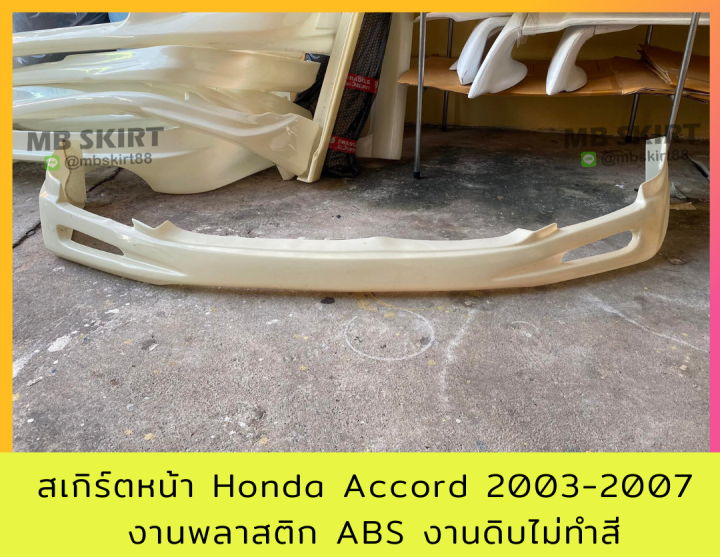 สเกิร์ตหน้า-honda-accord-2003-2007-งานพลาสติก-abs-งานดิบไม่ทำสี