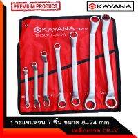 ????โปรโมชั่นราคาพิเศา KAYANA (ประแจแหวน 7 ชิ้น ) ชุดประแจแหวน ขนาด 8-24mm 7 ชิ้น เหล็กเกรด CR-V สวย แข็งแรงทนทาน ซื้อไปไม่ผิดหวัง JAPAN BRAND ราคาถูก ชุดประแจครบชุด ประแจ ชุดประแจ ชุดประแจบล็อก ชุดประแจแหวน เครื่องมือช่าง อุปกรณ์ช่าง ซ่อมแซ่ม