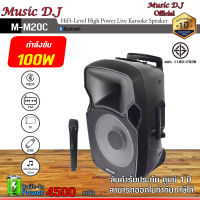 ลำโพงพกพาแบบล้อลาก Music D.J. รุ่น M-M20C Trolley Speaker (100Watt)