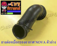 ยางต่อหม้อกรองอากาศ NOVA ตัวล่าง (7019)