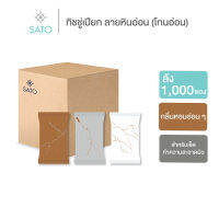 ลัง 1,000 ซอง ทิชชู่เปียก ผ้าเปียก ผ้าเย็น ขนาดมาตรฐาน (S) ลายหินอ่อน (โทนอ่อน) SATO Highly Fresh Scent Wet Wipe Marble Collection (Light Tone)