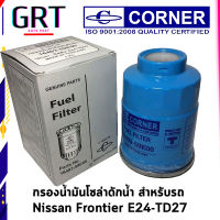 กรองน้ำมันโซล่าดักน้ำ สำหรับรถ Nissan Frontier E24-TD27 C-NSF06 เบอร์แท้ 16403-59E00