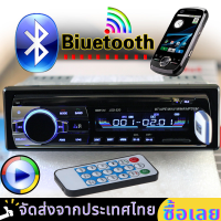 วิทยุรถยนต์ MP3 FM เครื่องเสียงรถ ต่อบลูทูธได้ JSD-520 สเตอริโอในรถยนต์บลูทูธวิทยุ FM MP3 เครื่องเล่นเสียง USB/SD/AUX เครื่องเล่น ติดรถยนต์ Car MP3 Radio