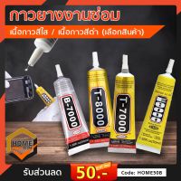 (promotion++) กางยางงานซ่อมมือถือ กาวยางอเนกประสงค์ T-7000 B-7000 E-8000 T-8000 ขนาด 50ml. สุดคุ้มม กาว ร้อน เทป กาว กาว ตะปู กาว ยาง