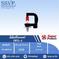 มินิสปริงเกอร์ ต่อท่อไมโคร 4 มม. ปริมาณน้ำ 200 ล/ชม. รุ่น PRO-3 รหัส 351-12200-10 (แพ็ค 10 ตัว)