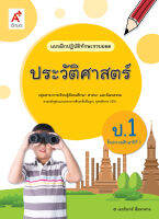 แบบฝึกปฏิบัติทักษะรวบยอด ประวัติศาสตร์ ป.1