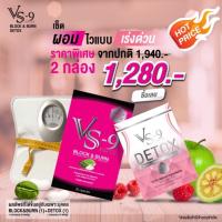 VS9 วีเอสไนน์ : เซตคู่จิ้น ลดน้ำหนัก 1 กล่อง (20 แคปซูล) + ดีท็อค ล้างลำไส้ ขับสารพิษ 1 กล่อง (10 แคปซูล) ตัวช่วยหุ่นสวย เพิ่มการเผาผลาญ 3 เท่า