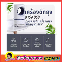 เครื่องดักยุงดักแมลงอัจฉริยะ 360 องศา Mosquito killer usb  เครื่องดักยุง เครื่องไล่ยุง ที่ดักยุง เครื่องดักแมลง เครื่องซ็อตยุง เครื่องซ็อตแมลง