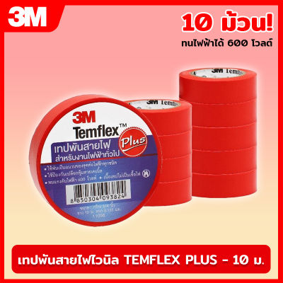 (10ม้วน) 3M เทปพันสายไฟไวนิล TEMFLEX PLUS สีแดง ยาว 10 เมตร หนา 0.125 มิล ทนไฟฟ้าได้ 600 โวลต์ เทป เทปสายไฟ เทปพันสายไฟ