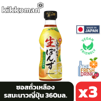 (แพ็ค3)Kikkoman Shiboritate Nama Ponzu คิคโคแมน ซอสถั่วเหลืองรสมะนาวญี่ปุ่น 360 มล.