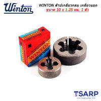 WINTON ต๊าปเกลียวกลม เกลียวนอก ขนาด 6, 8, 10 มม. วงโต 1 นิ้ว