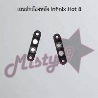 เลนส์กล้องหลังโทรศัพท์ [Rear Camera Lens] Infinix Hot 8