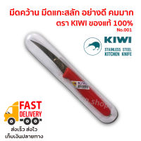 ส่งไว มีดคว้าน KIWI มีดแกะสลักผลไม้ คว้านเงาะ อย่างดีคม ของแท้ 100% No.001 ด้ามแดง