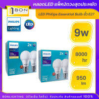 หลอด LED Philips Essential Bulb 9W E27 แพคคู่ 2 ดวง แสงเดย์ไลท์ Daylight/Warmwhite