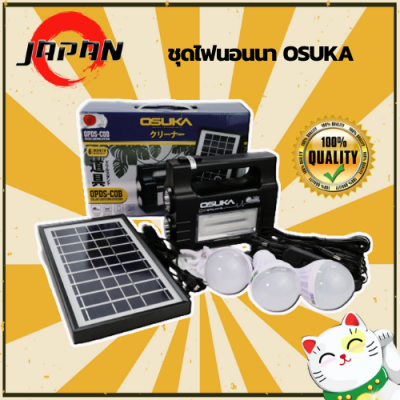 OSUKA ชุดไฟสำรอง โซล่าเซลล์ (Solar) ชุดนอนนา LED ชุดไฟฉายสปอร์ตไลท์ รุ่น OPDS-COB ชุดไฟนอนนา ชุดแคมป์ปิ้ง ไฟ LED ชุดโซล่าเซลล์พกพา ไฟฉาย มีประกัน