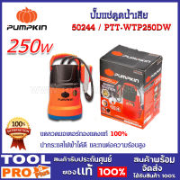 ปั๊มแช่ PUMPKIN PTT-WTP250DW 250W (50244) ดูดน้ำเสีย