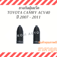 ยางกันฝุ่นแร็ค Toyota Camry โตโยต้า คัมรี่ ACV40 ACV41 ปี 07-11 ( 2 ชิ้น ซ้าย ขวา )