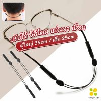 CLM สายคล้องแว่นตา กันลื่น  กันลื่น แบบปรับได้ แบบสวมแว่นตา glasses strap