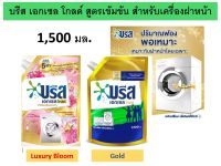 ** 1,500 มล. ** Breeze Excel Gold บรีส เอกเซล โกลด์ ผลิตภัณฑ์ซักผ้า สูตรเข้มข้น สำหรับเครื่องฝาหน้า จำนวน 1 ถุง