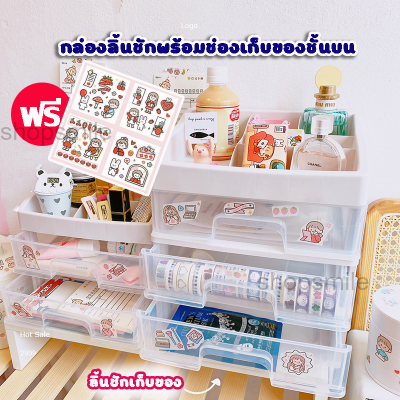 💄FREE STICKER📐มี3ขนาด กล่อง ลิ้นชัก ชั้น พร้อมที่วางชั้นบน รุ่น B วางเครื่องเขียน  เครื่องสำอาง กล่องเก็บของ ชั้นวางของ