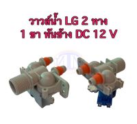 วาวล์น้ำ LG 2 ทาง 1 ขา หันข้าง DC 12 V