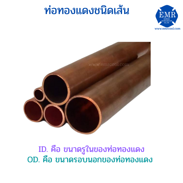 ท่อทองแดงชนิดเส้นแบ่ง-ขนาด-1-3-8-l-หนา-1-40-mm-ยาว-1-เมตร-เส้น