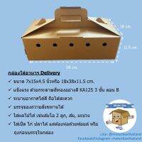 Mister Box (กล่องใส่อาหาร Mister Box 001) กล่องกระดาษ กล่องลูกฟูก (แพ็คละ10ใบ) ขนาด18x38x11.5cm