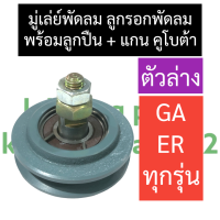 มู่เล่ย์พัดลม ลูกรอกพัดลม (ตัวล่าง) คูโบต้า GA70 GA80 GA90 GA100 ER50 ER65 มู่เล่ย์พัดลมตัวล่าง ลูกรอกพัดลมga ลูกรอกพัดลมer มู่เล่ย์พัดลมGA มู่เล่ย์ER