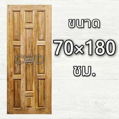 CWD ประตูไม้สัก 10 ฟัก 70x180 ซม. ประตู ประตูไม้ ประตูไม้สัก ประตูห้องนอน ประตูห้องน้ำ ประตูหน้าบ้าน ประตูหลังบ้าน ประตูไม้จริง
