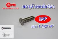 สกรูหัวเตเปอร์ผ่า ขนาด 3/4" ยาว 1-1/2"-4"  เตเปอร์   น็อตหัวผ่า  เตเปอร์