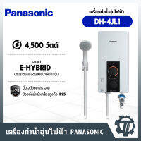 เครื่องทำน้ำอุ่น PANASONIC รุ่น DH-4JL1 มั่นใจด้วยมาตรฐานป้องกันน้ำเข้าเครื่องสูงถึง IP25