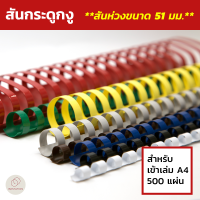 สันกระดูกงู (Plastic Comb Binding) ขนาด 51 มม. (แพ็ค 10 ชิ้น)