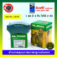 ผ้าเบรคAKAMON(หน้า)นิสสัน ซันนี่B13,พรีเซีย R10,NX ปี 91-95/ 1210