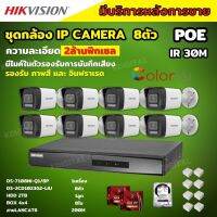 Hikvision ชุดกล้องวงจรปิด8ตัว รุ่น DS-2CD1023G2-LIU มีไมค์ในตัว ภาพสี24ชม.ระบบPOE ภาพคมชัด ไม่ต้องเดินสายไฟ ติดตั้งง่าย